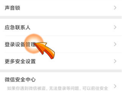 微信被别人登录怎么解决第4步