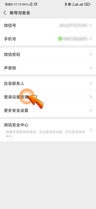 别人登录我微信怎么解除第4步