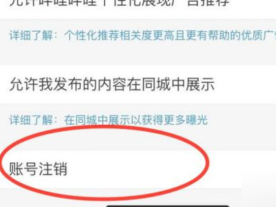 b站账号注销第3步