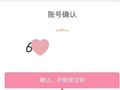 b站账号注销第4步