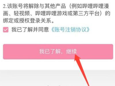 b站账号注销第5步