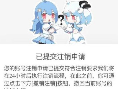 b站账号注销第6步