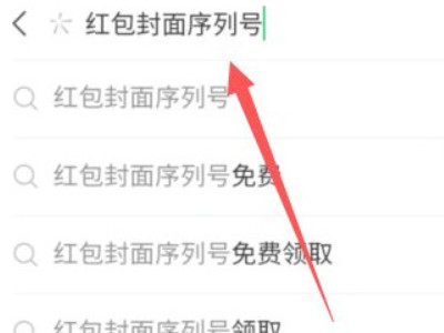 微信红包封面序列号在哪里可以领取第2步