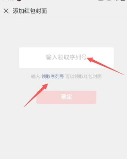 封面红包序列号在哪领取第5步