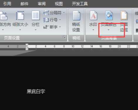 为什么word变成白字黑底了第2步