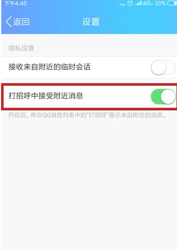 qq附近的人打招呼怎么关闭第5步