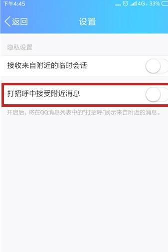 qq怎么屏蔽附近的人打招呼第6步