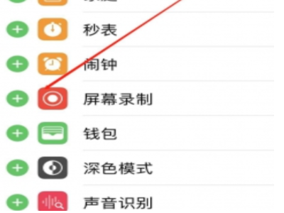12录屏功能怎么打开第2步