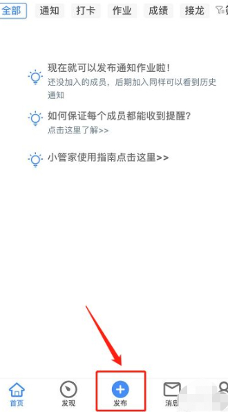 班级小管家如何发布作业第1步