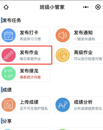 班级小管家如何发布作业第2步