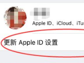 总是弹出更新apple id设置第1步