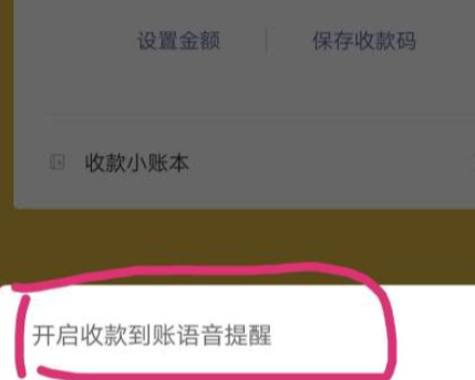 收款语音提示怎么设置第5步