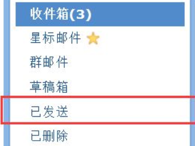 如何撤回已发送的邮件第1步