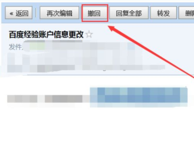 如何撤回已发送的邮件第3步
