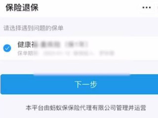 支付宝保险如何退掉第6步