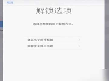 平板电脑忘记了密码怎么解开第4步
