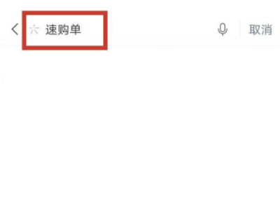 微信速购单小程序怎么开通第1步