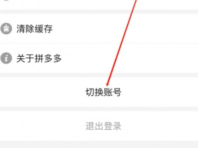 拼多多如何切换账号第3步