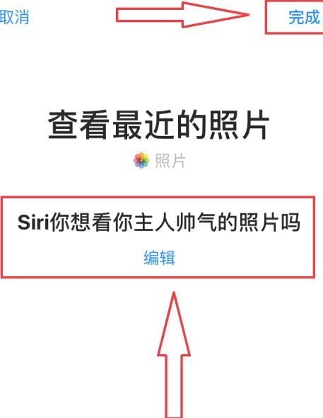 siri搞笑口令第6步