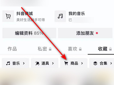 抖音里收藏的商品在哪查看第3步