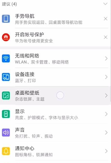 华为手机打开屏幕就显示热点资讯怎么关闭第1步
