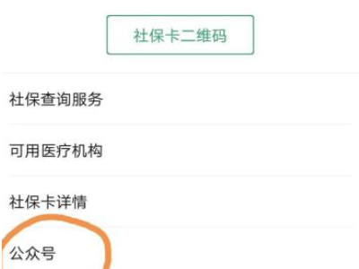 微信社保卡怎么添加家人第2步