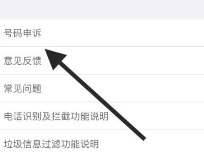 手机号码被标记广告推销了怎么消除第4步