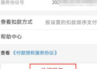 0.1元开通淘宝省钱卡怎么取消自动续费第5步