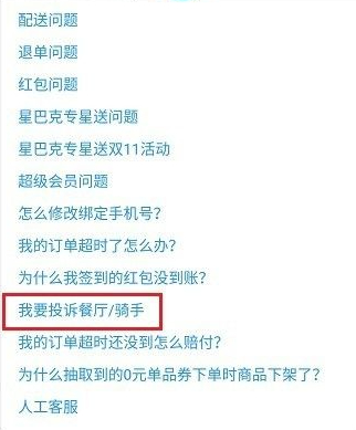 饿了吗怎么投诉商家最有效的方法第4步