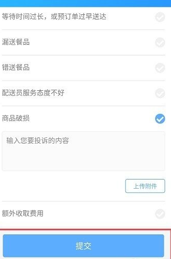 饿了吗怎么投诉商家最有效的方法第5步