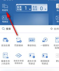 12123上面申请领取免检标志怎么领第1步