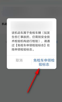12123上面申请领取免检标志怎么领第3步