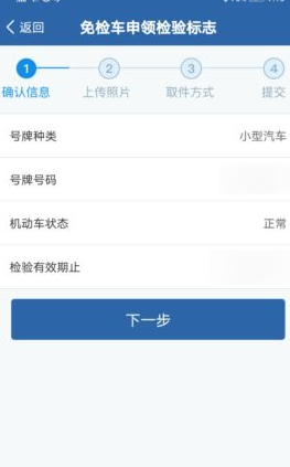 12123上面申请领取免检标志怎么领第4步