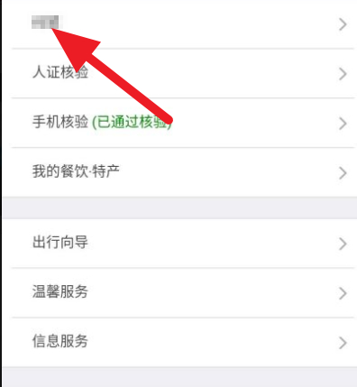 12306如何修改乘客类型第2步