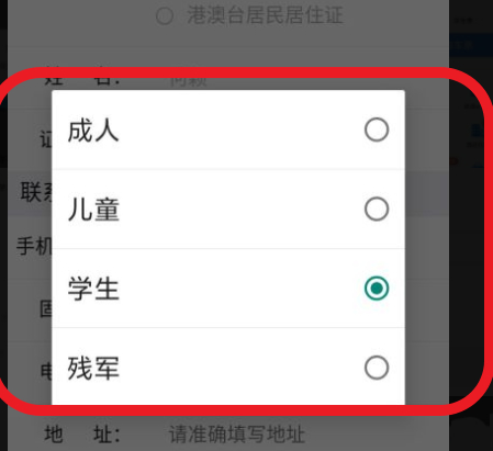 12306如何修改乘客类型第6步