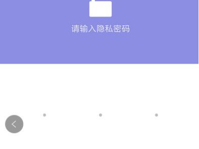小米手机私密相册怎么打开第3步