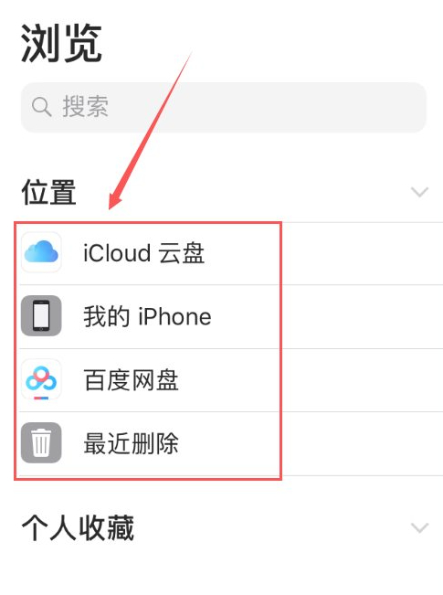 苹果自带文件app怎么用第3步