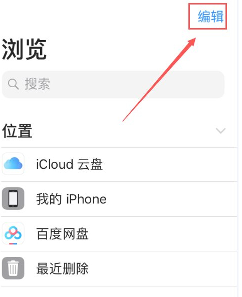 苹果自带文件app怎么用第4步