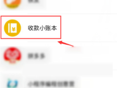 怎么清空收款小账本第4步