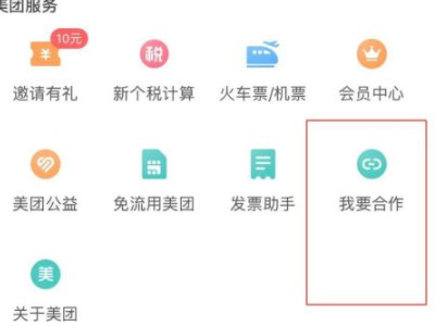 商家如何入驻美团第2步