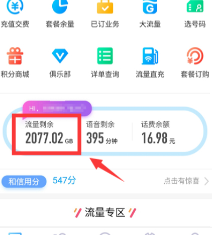怎么查看自己流量剩余第4步