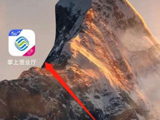 怎么查看自己剩余流量第1步