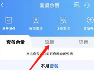 怎么查看自己剩余流量第4步
