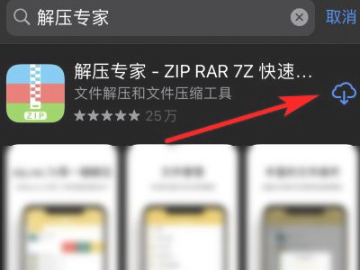 苹果手机zip怎么打开第1步