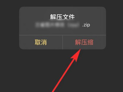 苹果手机zip怎么打开第5步