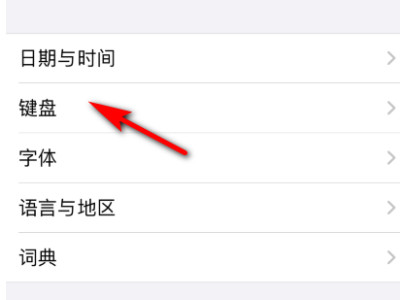 苹果手机手写键盘怎么设置第2步