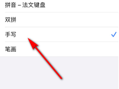 苹果手机手写键盘怎么设置第6步