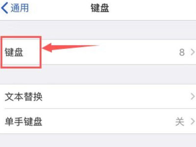 苹果手写键盘怎么设置第3步