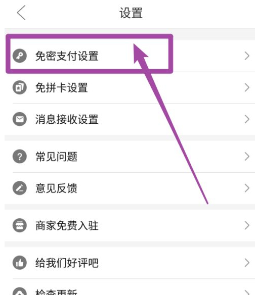 拼多多免密支付怎么开第2步