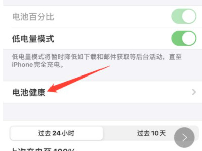 苹果如何保护电池健康第3步